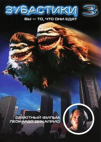 Постер «Зубастики 3» (1991)