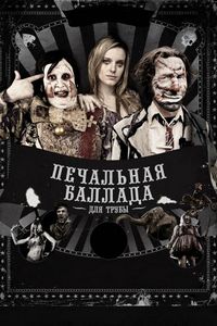 Постер «Печальная баллада для трубы» (2010)