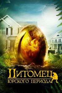 Постер «Питомец Юрского периода» (2019)