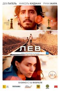 Постер «Лев» (2016)
