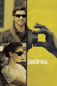 Постер «Липучка» (2011)