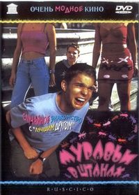Постер «Муравьи в штанах» (2000)