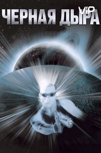 Постер «Чёрная дыра» (1999)