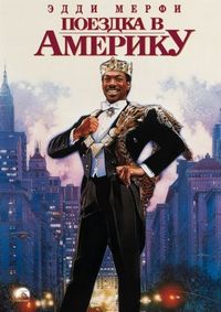 Постер «Поездка в Америку» (1988)