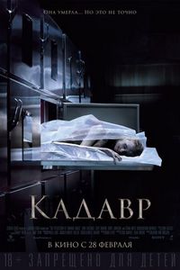 Постер «Кадавр» (2018)