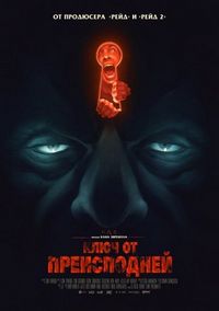 Постер «Ключ от преисподней» (2015)