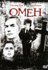 Постер «Омен» (1976)