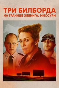 Постер «Три билборда на границе Эббинга, Миссури» (2017)