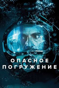 Постер «Опасное погружение» (2015)