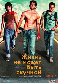 Постер «Жизнь не может быть скучной!» (2011)