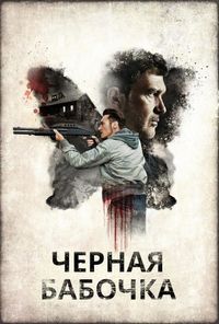 Постер «Черная бабочка» (2016)