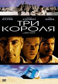 Постер «Три короля» (1999)