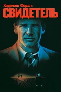 Постер «Свидетель» (1985)