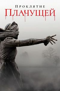 Постер «Проклятие плачущей» (2019)