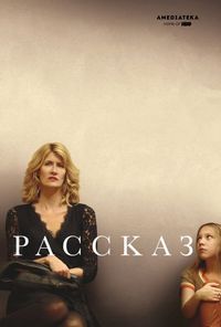 Постер «Рассказ» (2018)