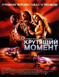 Постер «Крутящий момент» (2003)