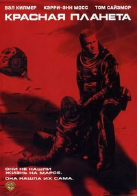 Постер «Красная планета» (2000)