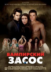 Постер «Вампирский засос» (2010)