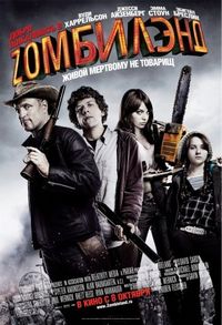 Постер «Добро пожаловать в Zомбилэнд» (2009)