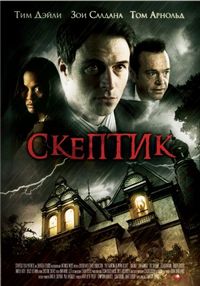 Постер «Скептик» (2007)