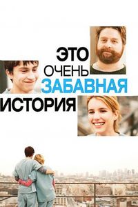 Постер «Это очень забавная история» (2010)
