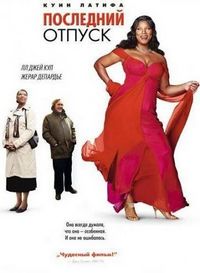 Постер «Последний отпуск» (2006)