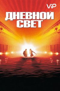 Постер «Дневной свет» (1996)