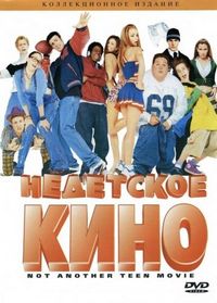 Постер «Недетское кино» (2001)
