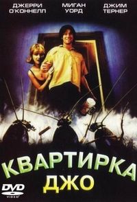 Постер «Квартирка Джо» (1996)