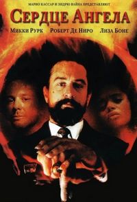 Постер «Сердце Ангела» (1987)