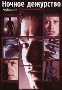 Постер «Ночное дежурство» (1997)