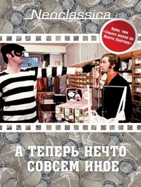 Постер «А теперь нечто совсем иное» (1971)