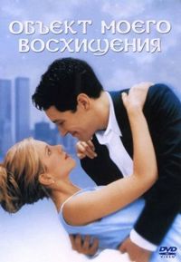 Постер «Объект моего восхищения» (1998)