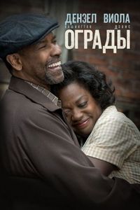 Постер «Ограды» (2016)