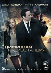 Постер «Цифровая радиостанция» (2012)