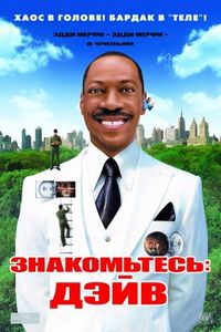 Постер: Знакомьтесь: Дэйв (2008)