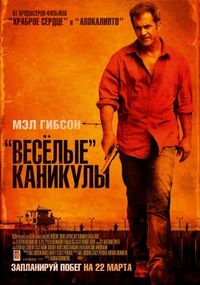 Постер ««Весёлые» каникулы» (2011)