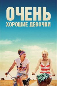 Постер «Очень хорошие девочки» (2013)