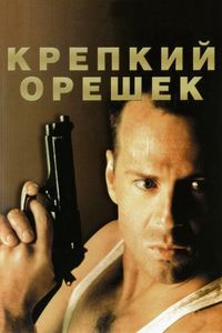 Постер «Крепкий орешек» (1988)