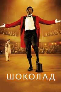 Постер «Шоколад» (2015)