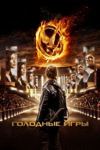 Постер «Голодные игры» (2012)