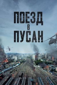 Постер «Поезд в Пусан» (2016)
