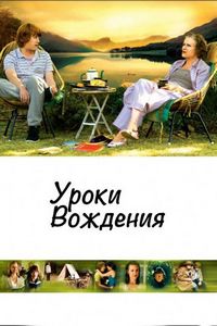 Постер «Уроки вождения» (2006)