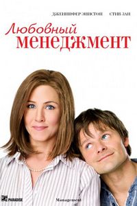Постер «Любовный менеджмент» (2008)