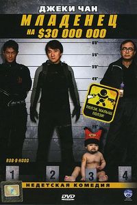 Постер «Младенец на $30 000 000» (2006)