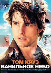 Постер «Ванильное небо» (2001)