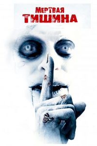 Постер: Мертвая тишина (2006)