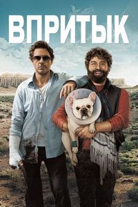 Постер «Впритык» (2010)
