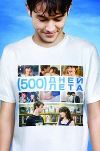 Постер «500 дней лета» (2009)