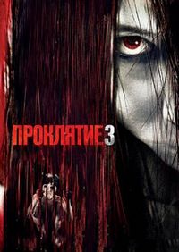 Постер «Проклятие 3» (2008)